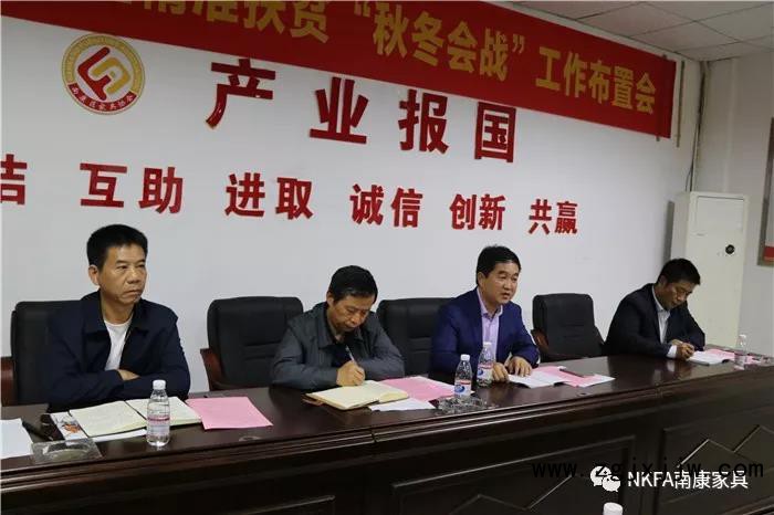 南康家具行業召開消防安全暨精準扶貧“秋冬會戰”工作布置會2