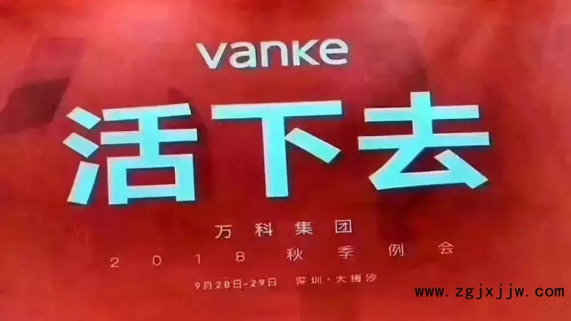 萬科年會“活下去”，家居企業是否嗅到危險氣息？