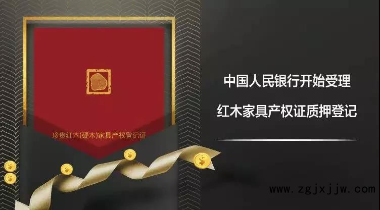 中國(guó)人民銀行開(kāi)始受理紅木家具產(chǎn)權(quán)證質(zhì)押登記