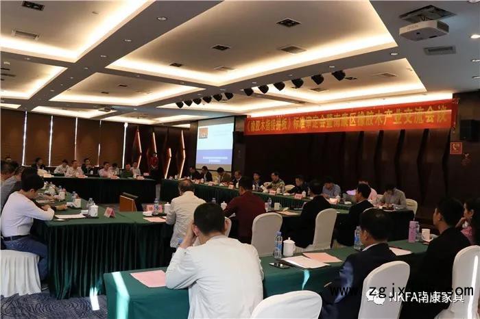 《橡膠木指接拼板》標準審定會暨南康區橡膠木產業交流會議