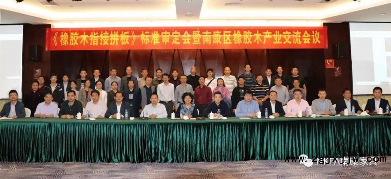 《橡膠木指接拼板》標準審定會暨南康區橡膠木產業交流會議后臺合影