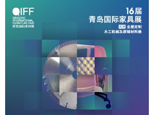 2019第16屆青島國際家具展