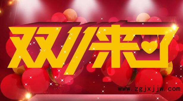 家居賣場成&ldquo;雙11&rdquo;新地標