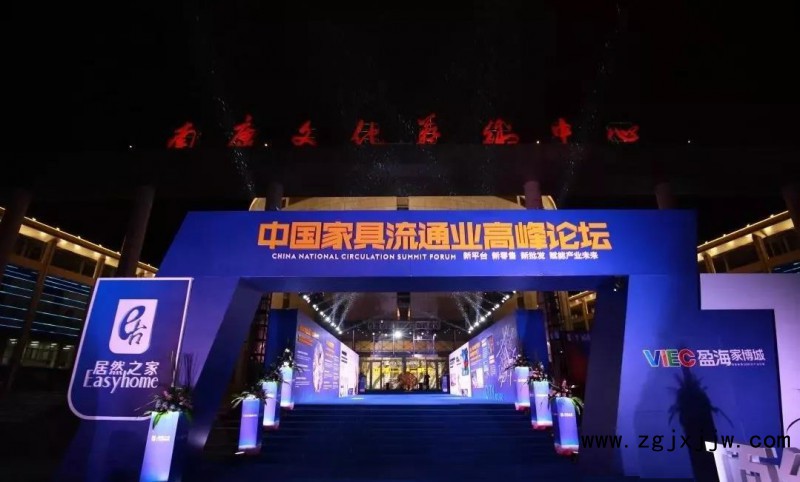 居然之家攜手南康家具深耕流通渠道，中國家具流通業高峰論壇在南康舉辦