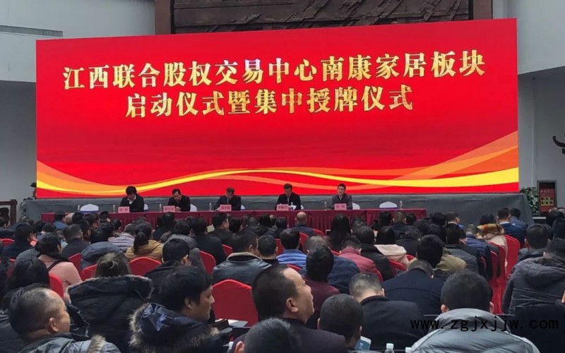 省股交中心“南康家居板塊” 啟動(dòng)并集中授牌活動(dòng)現(xiàn)場(chǎng)
