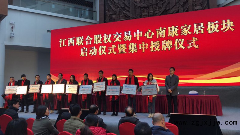省股交中心“南康家居板塊” 啟動(dòng)并集中授牌