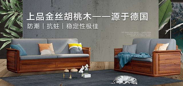 金奧藍上品胡桃家具