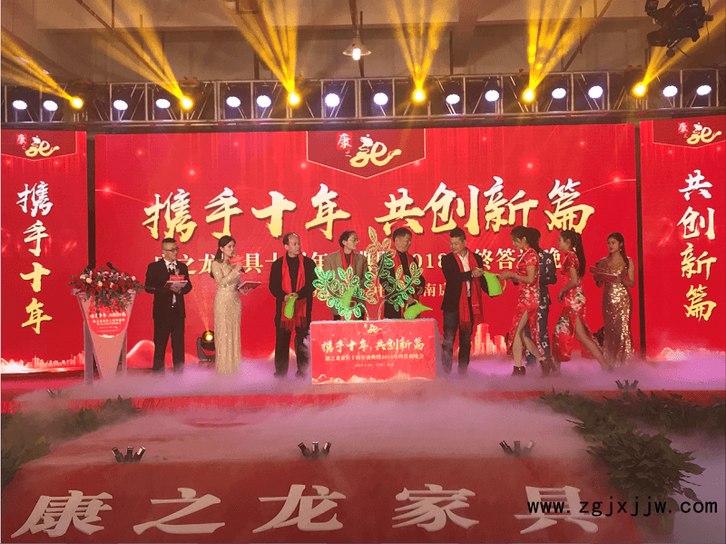 康之龍家具十周年盛典暨2018年終答謝晚會5