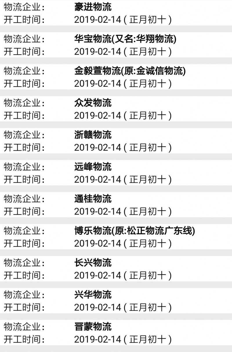 南康物流2019春節(jié)后開工時間表5