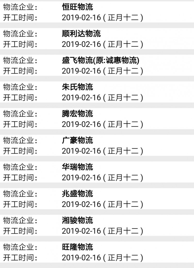 南康物流2019春節(jié)后開工時間表11