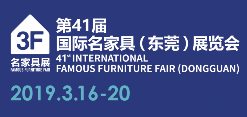 2019年第41屆國際名家具（東莞）展覽會