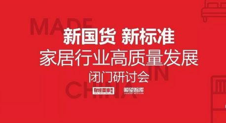 &ldquo;新國貨 新標準：家居行業高質量發展&rdquo;