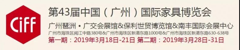 第43屆中國(廣州)國際家具博覽會
