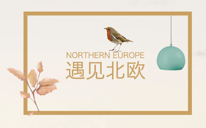 遇見北歐