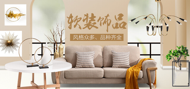 軟裝飾品