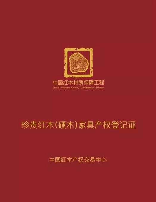 紅木家具產(chǎn)權(quán)證