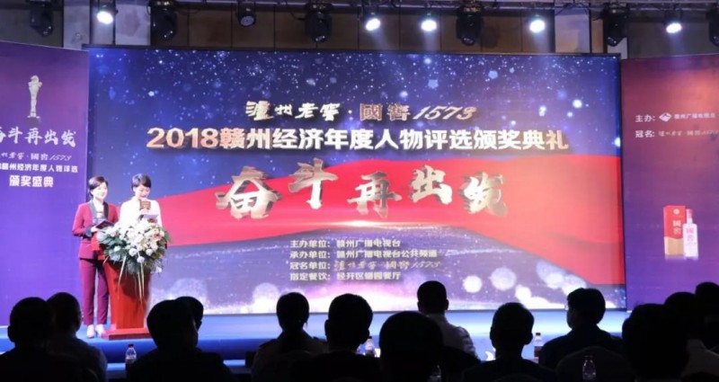 “瀘州老窖 國窖1573”2018贛州經濟年度人物評選活動頒獎典禮