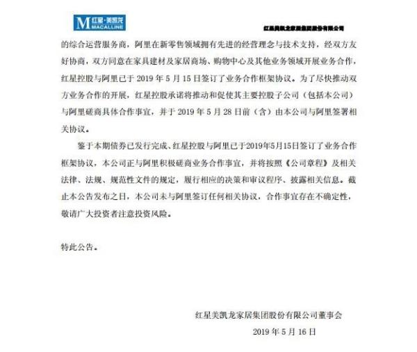 阿里全額認購紅星44億債券，將躍升第二大股東2