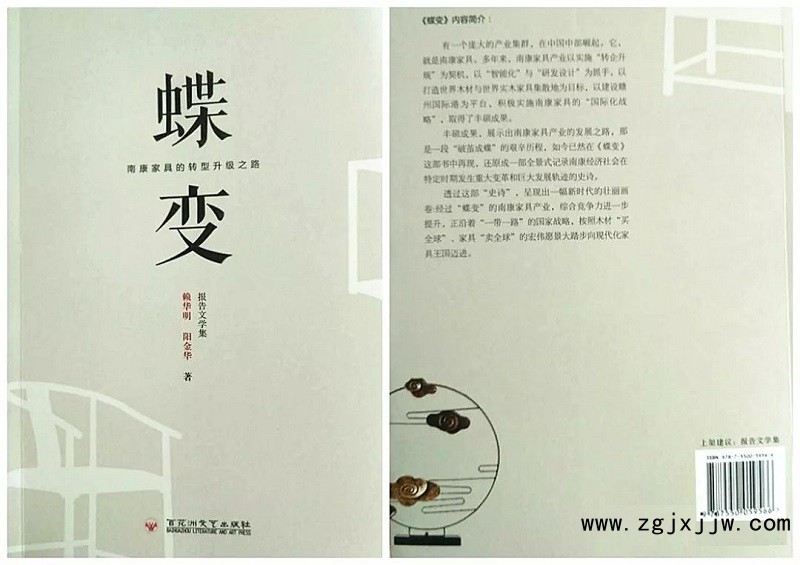 反映南康家具產業轉型升級歷史進程的報告文學集《蝶變》出版發行