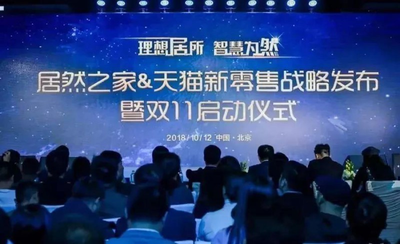 居然之家&天貓新零售戰略發布