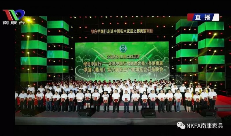 綠色中國行·走進中國實木家居之都美麗南康公益晚會