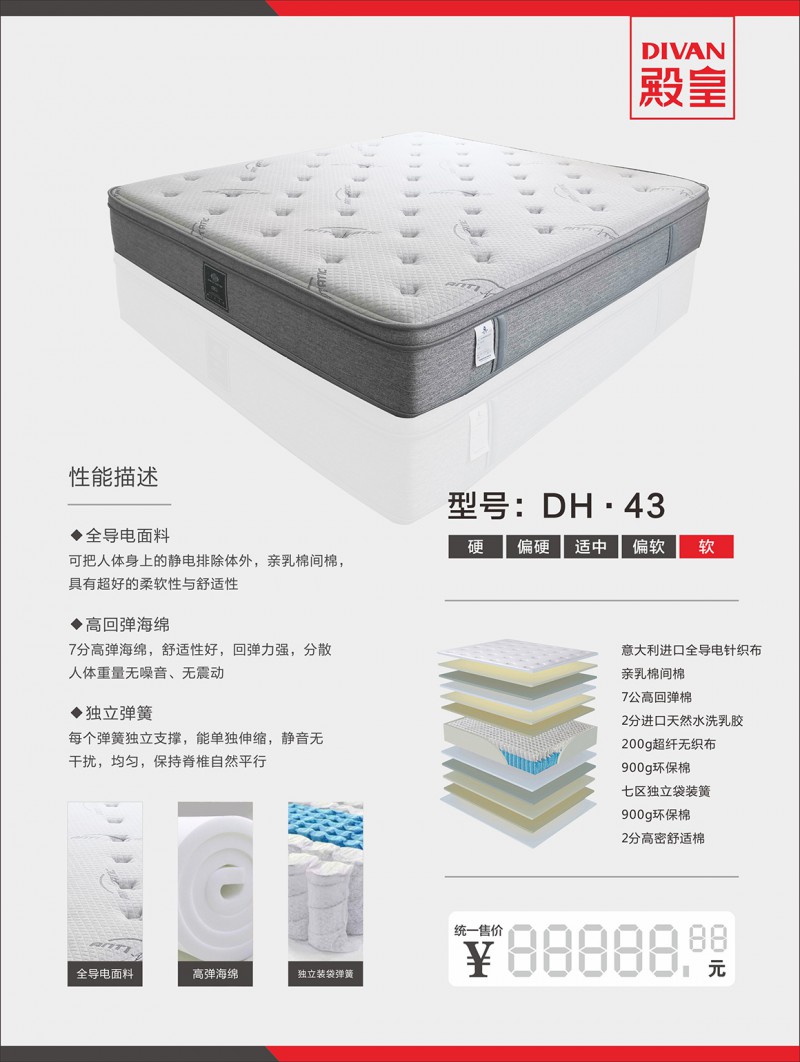 殿皇床墊：DH&middot;43