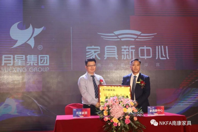 家具新中心與月星家居戰略簽約
