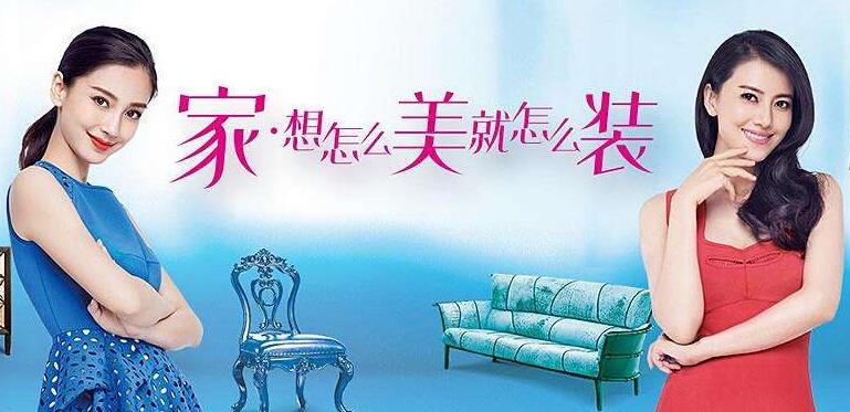 家具企業明星代言人的更新換代