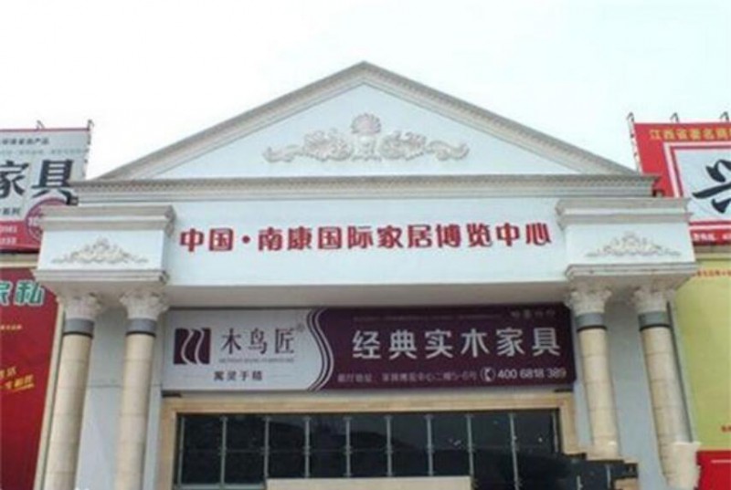 南康國際家居博覽中心