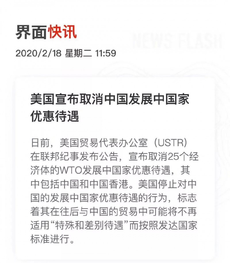 美國單方面取消中國 &ldquo;發(fā)展中國家&rdquo; 待遇