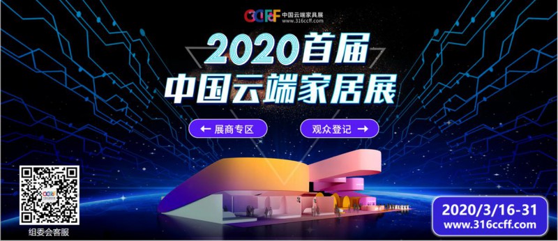 2020年首屆中國云端家居展3月即將開幕5