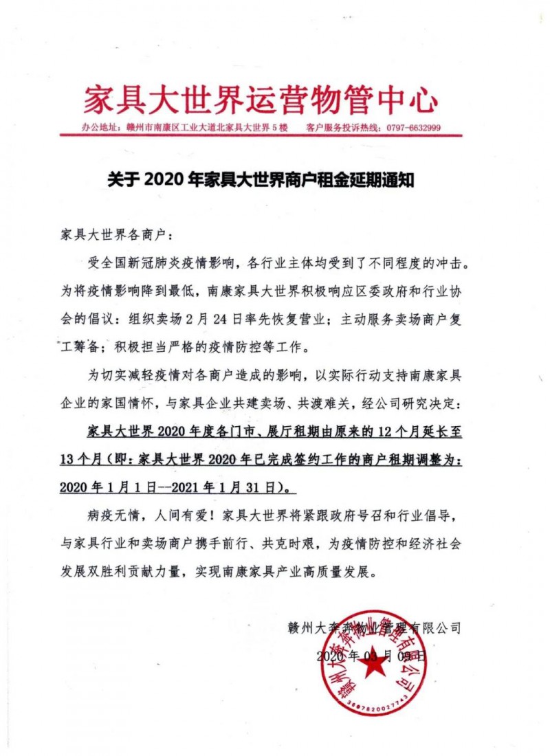 家具大世界為商戶順延租期一個月