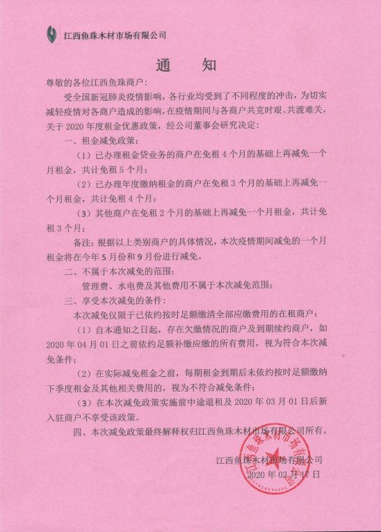 魚珠木材市場發布減免租金的通知
