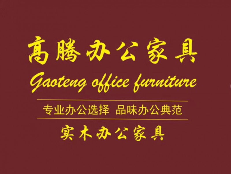 高騰智能實(shí)木辦公家具廠家工程定制5