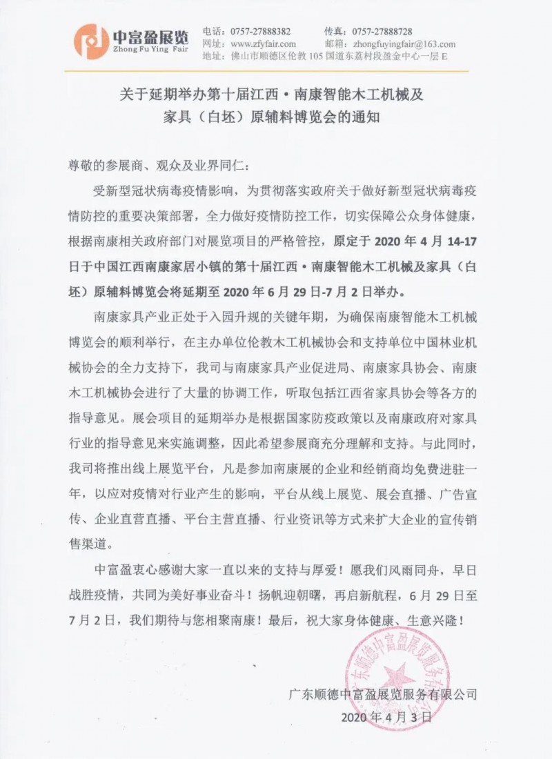 第十屆江西&middot;南康智能木工機(jī)械博覽會(huì)將延期至6月29日-7月2日舉辦