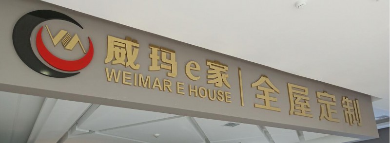 威瑪e家全屋定制家具