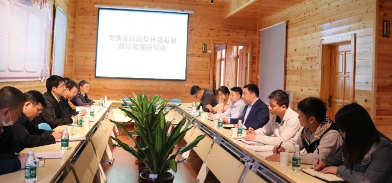 南康家具轉型升級發展路徑宏觀研究會順利召開