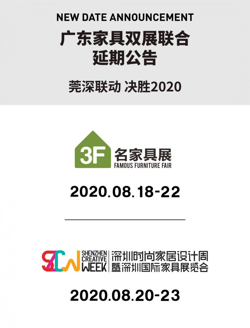 廣東家具雙展聯合延期公告