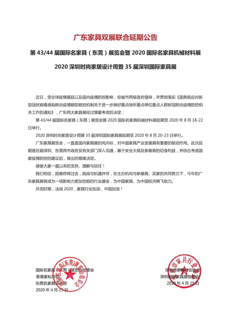 廣東家具雙展聯合延期公告2