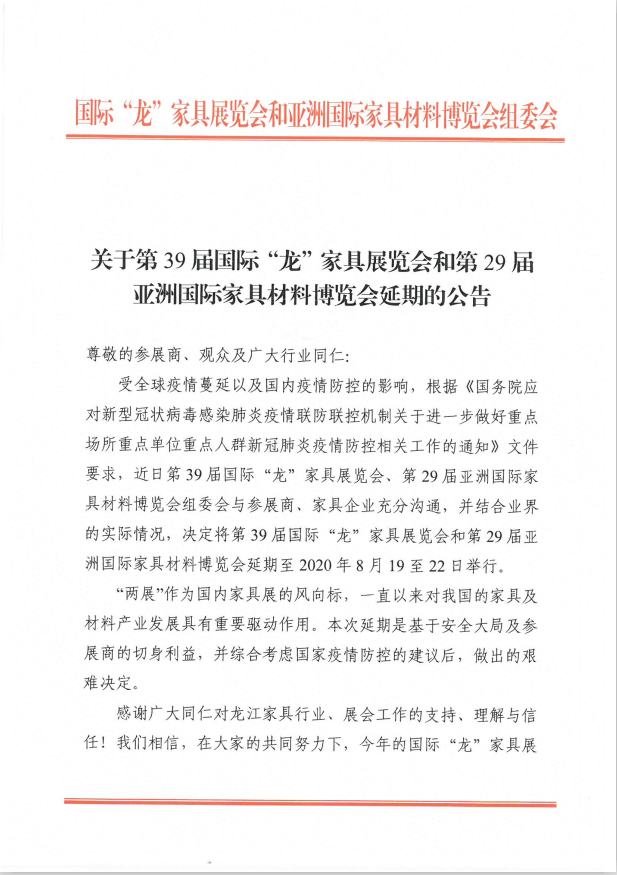 2020年龍江家具展延期至8月中下旬舉辦!