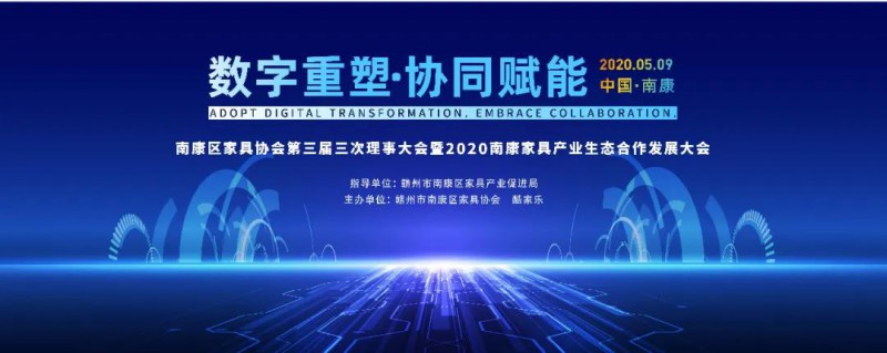 2020南康家具產業生態合作大會