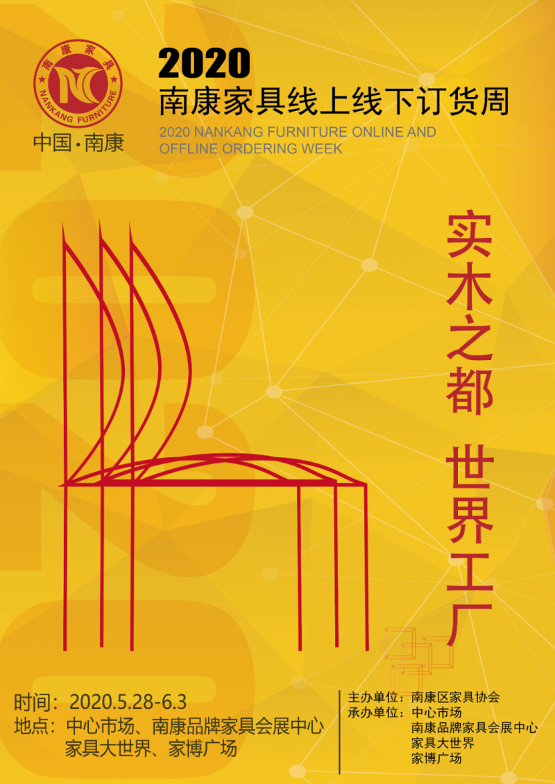南康家具線上線下訂貨周