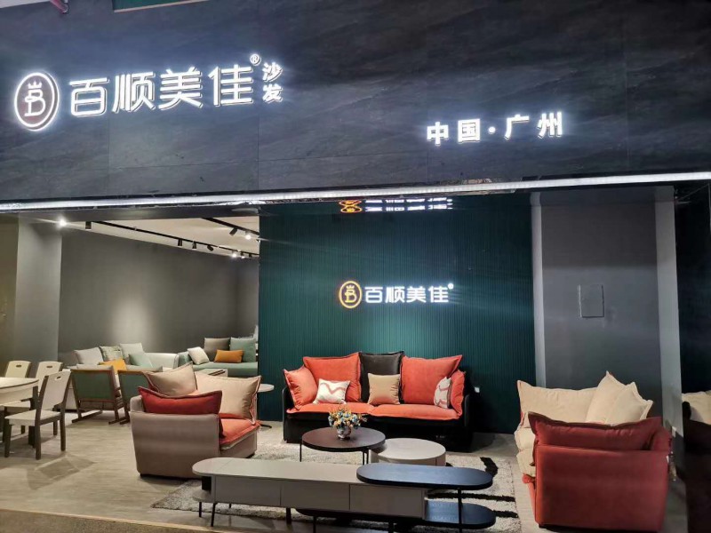 廣州百順美佳沙發