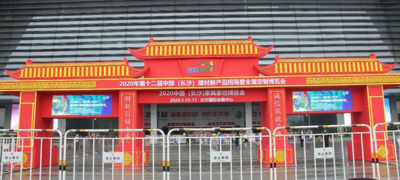 2020第12屆中部(長沙)建材新產品招商暨全屋定制博覽會