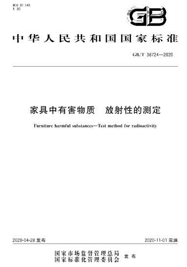 家具中有害物質檢測的新國家標準即將實施