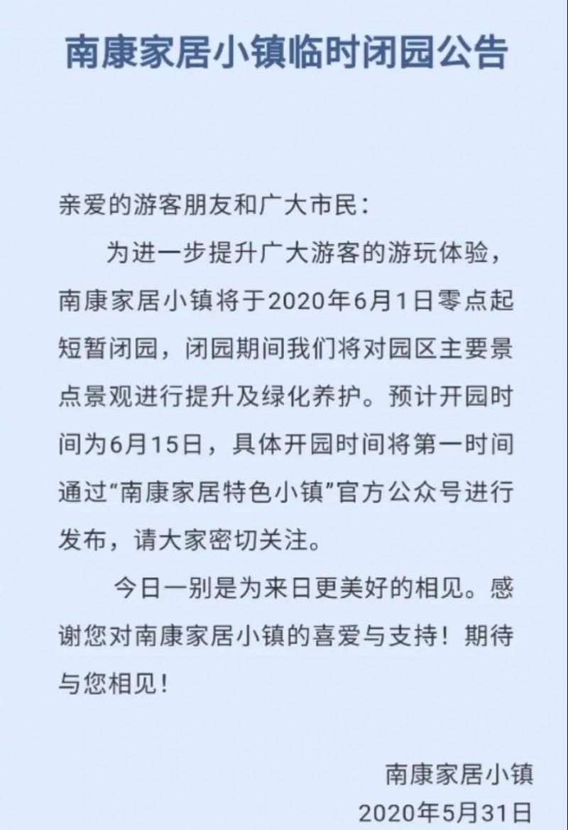 南康家居小鎮今天起閉園，預計6月15日開園