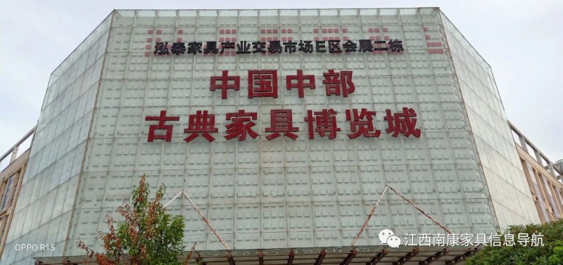 中國中部古典家具博覽城