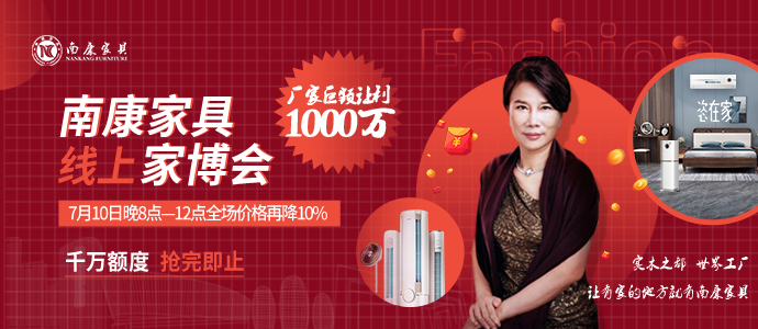 南康家具線上家博會告捷!