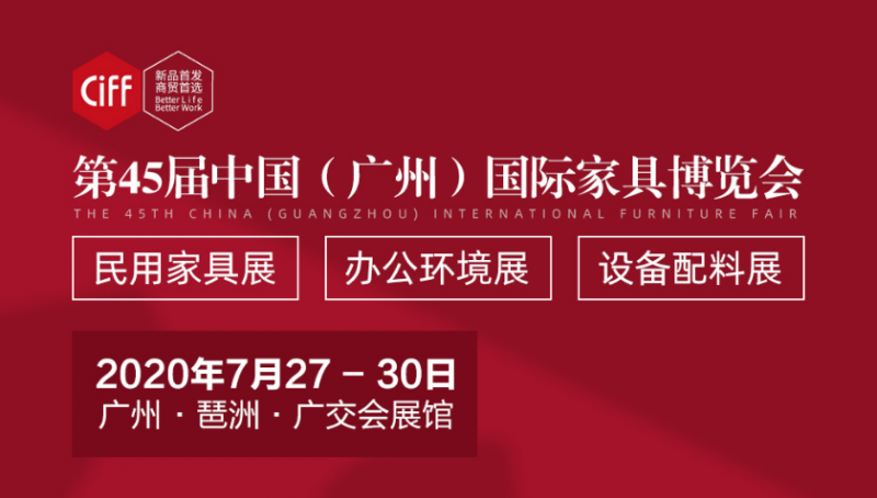 第45屆中國(廣州)國際家具博覽會