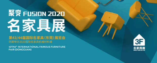 第43 44屆國際名家具（東莞）展覽會